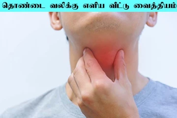 தொண்டை வலி பாடாய் படுத்துதா? எளிய வீட்டு வைத்தியங்கள் இதோ