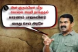 பாஜகவினரின் கொலை வெறி தாக்குதல் - கைது செய் அரசே..! சீமான் வலியுறுத்தல்