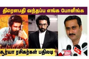 திரௌபதி படம் வந்தப்ப எங்போனீங்க - சூர்யா ரசிகர்கள் பதிலடி