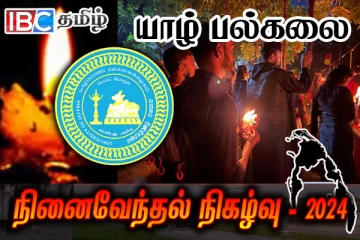 யாழ் பல்கலைக்கழகத்தில் உணர்வெழுச்சியுடன் மாவீரர் நினைவேந்தல்