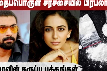 போதைப்பொருள் சர்ச்சையில் பிரபலங்கள்