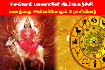 செவ்வாய் பகவானின் இடப்பெயர்ச்சி.., பணத்தை அள்ளப்போகும் 3 ராசியினர்