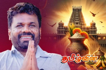 சுபமான ஆரம்பத்திற்கு தைப்பொங்கல் கொண்டாட்டம் ஆசீர்வாதமாக அமையட்டும்..!