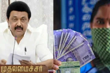 தமிழகத்தில் இல்லத்தரசிகளுக்கும் மாதம்தோறும் ரூ.1000