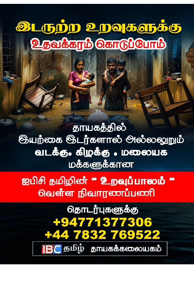 வெள்ள அனர்த்தம் நிவாரணப்பணிகளில் கரங்கோர்க்குமாறு ஐபிசி தமிழ் அழைப்பு | Ibc Tamil Supports Srilanka Flood