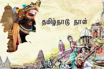 தமிழ்நாடு நாள் - ஜூலை 18 கொண்டாடுவதற்கான வரலாற்று காரணம் என்ன?