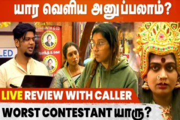 யார் வெளியே அனுப்பலாம்... இந்த வாரம் வெளியேர போகும் முக்கிய போட்டியாளர்....!