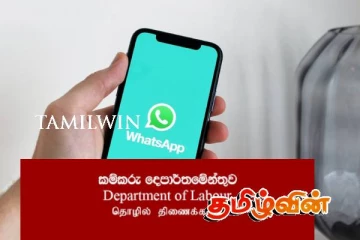 புதிய வட்ஸ்அப் எண்ணை அறிமுகப்படுத்தியுள்ள தொழில் அமைச்சு