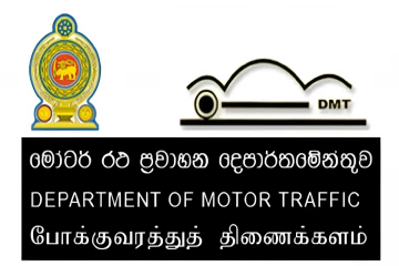 මෝටර් රථ ප්‍රවාහන දෙපාර්තමේන්තුවෙන් විශේෂ නිවේදනයක් - කාලය නාස්ති නොකර වැඩේ කරගන්න විශේෂ වැඩසටහනක්