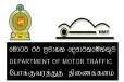 මෝටර් රථ ප්‍රවාහන දෙපාර්තමේන්තුවෙන් විශේෂ නිවේදනයක් - කාලය නාස්ති නොකර වැඩේ කරගන්න විශේෂ වැඩසටහනක්