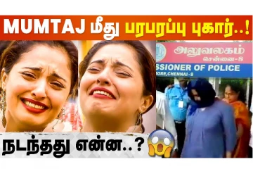 Police Case filed against Actress Mumtaj? கொடுமை செய்தாரா..??