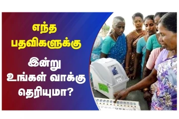 எந்த பதவிகளுக்கு இன்று உங்கள் வாக்கு தெரியுமா? வீடியோ செய்தி