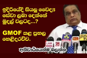 "මෙය කාලකණ්නි මූසල තත්වයක්.." ඉදිරියේදි සියලු වෛද්ය සේවා ලබා දෙන්නේ මුදල් වලටද..? වෛද්ය නිලධාරීන් හෙළි කළ භයානක සිද්දිය (VIDEO)