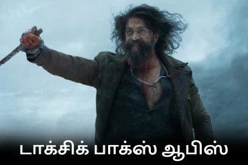 பாக்ஸ் ஆபிஸ்: 6 நாட்களில் டாக்சிக் திரைப்படம் உலகளவில் செய்துள்ள வசூல்.. முழு விவரம்