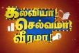கல்வியா?செல்வமா?வீரமா?