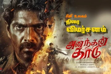 அனந்தன் காடு திரை விமர்சனம்