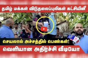 தமிழ் மக்கள் விடுதலைப்புலிகள் கட்சியின் செயலால் அச்சத்தில் பெண்கள்! சாணக்கியன் பேட்டி