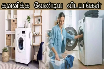 Washing machine பயன்படுத்துறீங்களா? அப்போ இதையெல்லாம் கட்டாயம் தெரிஞ்சிக்கோங்க