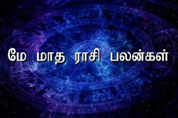 மே மாதத்தில் 12 ராசினர்களுக்கும் அதிர்ஷ்ட நிறத்தால் கிடைக்கும் அற்புத பலன்கள் என்னென்ன?