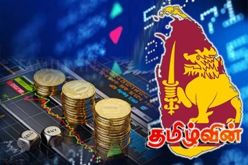 வெளிநாட்டு நாணயங்களுக்கு எதிராக இலங்கை ரூபாவின் பெறுமதியில் ஏற்பட்ட மாற்றம்