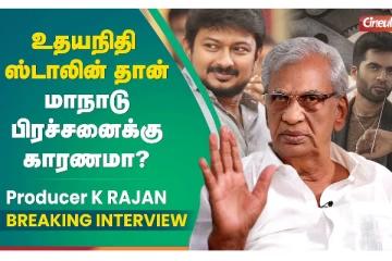 உதயநிதி ஸ்டாலின் தான் மாநாடு பிரச்சனைக்கு காரணமா ! - K Rajan