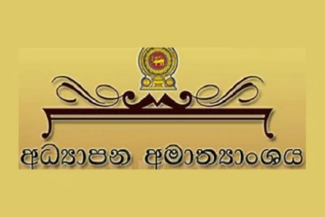 දිවයින පුරා පාසල් පැවැත්වීම ගැන අධ්‍යාපන අමාත්‍යාංශයෙන් විශේෂ නිවේදනයක්..!