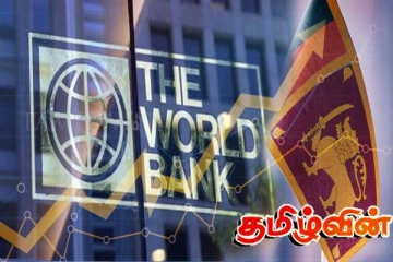 இலங்கைக்கு மகிழ்ச்சியான செய்தியை வெளியிட்டுள்ள உலக வங்கி!