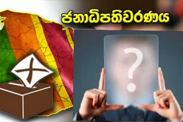 ජනපති සටනේ පොදු අපේක්ෂකත්වයට 07ක් පොරකයි..පොහොට්ටුවෙනුත් එක් අයෙක්.