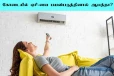 கோடை காலத்தில் ஏசி போட்டு தூங்குவது ஆபத்தா? தெரிந்து கொள்ள வேண்டிய விடயம்