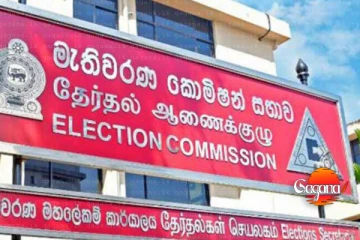 මැතිවරණ කොමිෂන් සභාවෙන් නිවේදනයක්