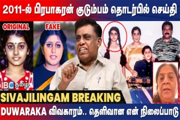 தலைவர் பிரபாகரனின் மகள் துவாரகாவின் DNA பரிசோதனை சாத்தியமா..! இலங்கையின் அரசியல்வாதி கூறும் உண்மை
