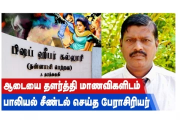 ஆடையை தளர்த்தி மாணவிகளிடம் பாலியல் சீண்டல் செய்த பேராசிரியர்!