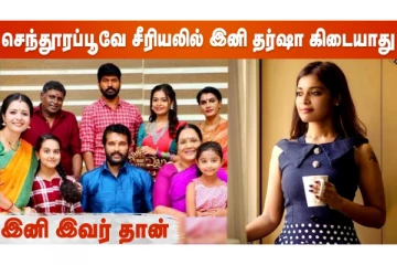 செந்தூரப்பூவே சீரியலில் இனி தர்ஷா கிடையாது