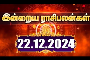இன்றைய ராசி பலன்(22.12.2024)
