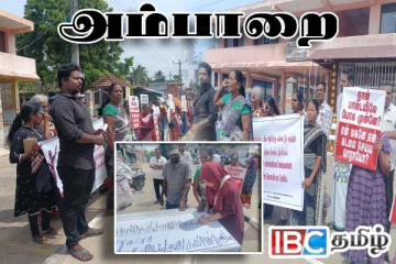 சர்வதேச நீதி கோரி அம்பாறையில் முன்னெடுக்கப்பட்ட போராட்டம்