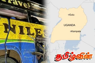 உகண்டாவில் கோர விபத்து... அறுபதுக்கும் மேற்பட்டோர் பலி!