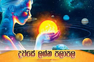 අද අලුත් අලුත් දේවල් සොයා ගැනීමට හැකි වන යහපත් දිනයක්..හැබැයි ලග්න 03ක් අවධානම්..