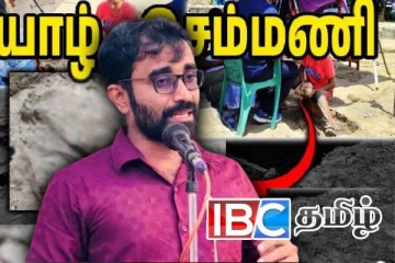 செம்மணி குறித்து அலட்டிக் கொள்ள தேவையில்லையாம்! இளங்குமரன் சுட்டிக்காட்டு