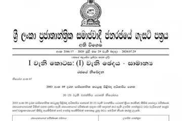 මේ පාරිභෝගිකයන්ට විශේෂ දැනුම්දීමක් - ජූලි 29 සිට බලාත්මක අති විශේෂ ගැසට් පත්‍ර‍යෙන් උපරිම ගාස්තු දැනුම්දෙයි