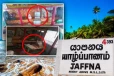 யாழ்ப்பாணத்தில் கரை ஒதுங்கிய மர்ம வீடு