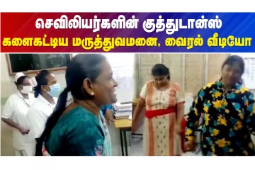 செவிலியர்களின் குத்துடான்ஸ்..களைகட்டிய மருத்துவமனை, வைரல் வீடியோ!