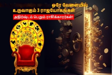 100 ஆண்டுகளுக்கு பின்.. 3 ராஜயோகங்கள் - சகலமும் அனுபவிக்கும் ராசிகள்