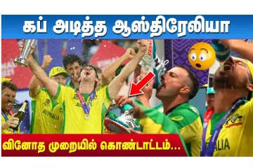 கப் அடித்த ஆஸ்திரேலியா - வினோத முறையில் கொண்டாட்டம்