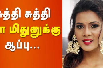 சுத்தி சுத்தி மீரா மிதுனுக்கு ஆப்பு