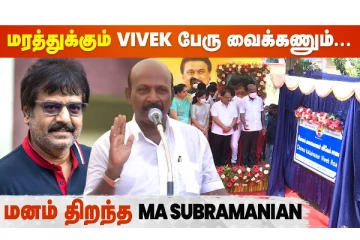 Vivek பற்றி மேடையில் நெகிழ்ந்து போய் பேசிய Ma Subramanian | Chinna Kalaivanar Vivek