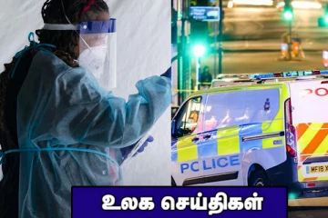 இங்கிலாந்தில்  இளவரசரின் அரண்மனைக்கு முன்பாக துப்பாக்கிச்சூடு! பிரித்தானியாவில்  கொவிட் எச்சரிக்கையை அதிகரிப்பு..உலக செய்திகள்