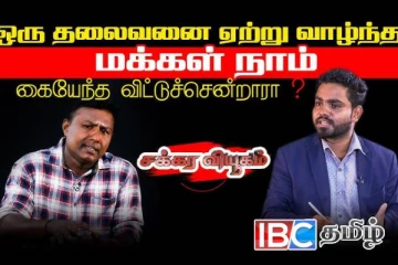 தமிழினத்தை தலைமைக்காக கையேந்த விட்டு சென்றாரா தலைவர்...! வரதராஜன் பார்த்திபன்