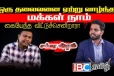 தமிழினத்தை தலைமைக்காக கையேந்த விட்டு சென்றாரா தலைவர்...! வரதராஜன் பார்த்திபன்