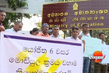 06 ශ්‍රේණිය අධ්‍යාපන ප්‍රතිසංස්කරණ ක්‍රියාත්මක කරන ලෙස ඉල්ලා ඉසුරුපායේ විරෝධතාවක්