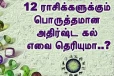உங்கள் ராசிக்கு பொருத்தமான அதிர்ஷ்ட கல் எது தெரியுமா?
